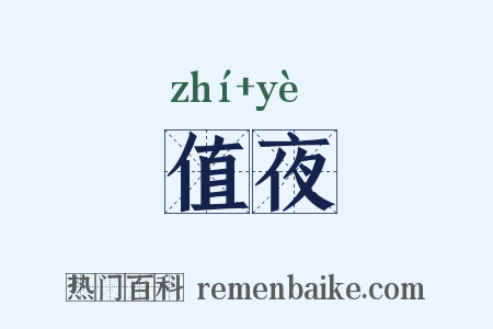 值夜是什么意思的图片